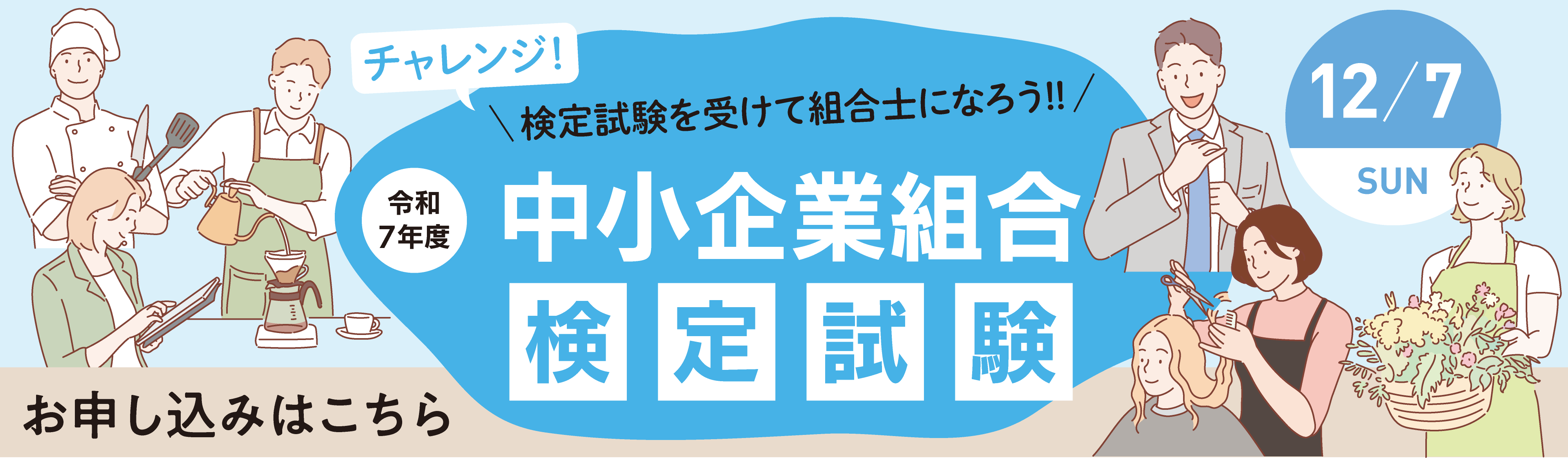 中小企業組合検定試験